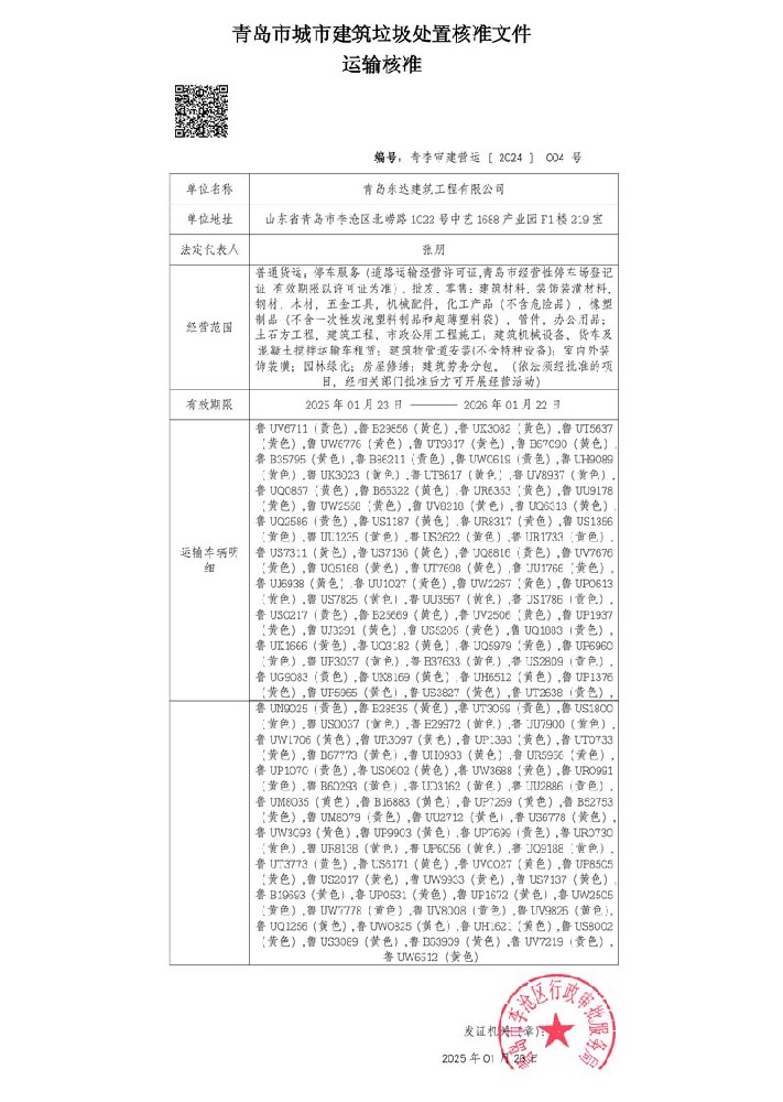 青島市城市建筑垃圾處置核準(zhǔn)文件 運(yùn)輸核準(zhǔn)